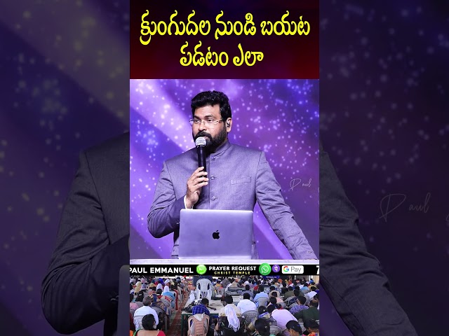 క్రుంగుదల నుండి బయట పడటం ఎలా||# #christtemple# #paulemmanuelshorts#paulemmanuelinspirational#shorts