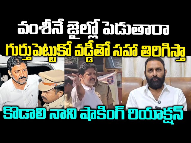 Kodali Nani Shocking Reaction On Vallabhaneni Vamsi Arrest | Chandrababu | Jagan | Praja Chaithanyam