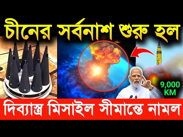 🔥 ঐতিহাসিক মুহূর্ত! ৯হাজার কিমির divyastra missile মোতায়েন ভারতে ! agni 5 missile india