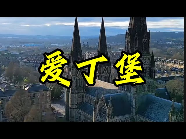 爱丁堡Edinburgh#爱丁堡#欧洲旅游 #景点介绍