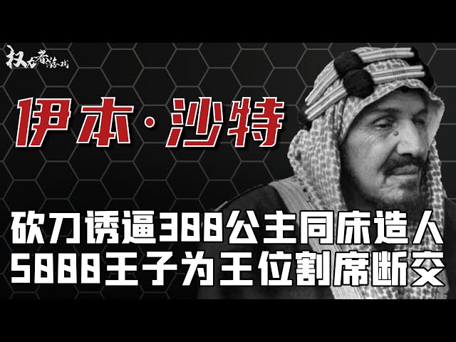 中东最有权力的男人！强要300女人同床，疯狂播种出5000王子上演夺嫡大战，开创“石油王国”的传奇人生#中东 #沙特