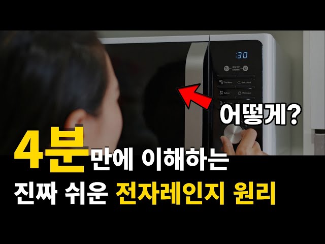 초등학생도 이해하는 전자레인지 원리