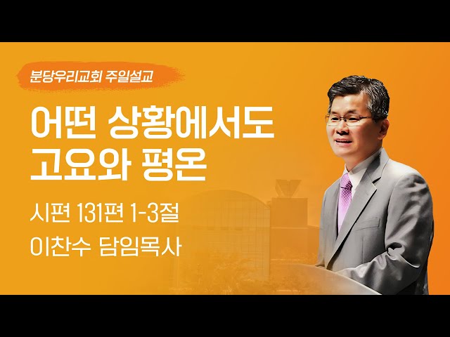 2024-08-25 | 어떤 상황에서도 고요와 평온 | 이찬수 목사 | 분당우리교회 주일설교