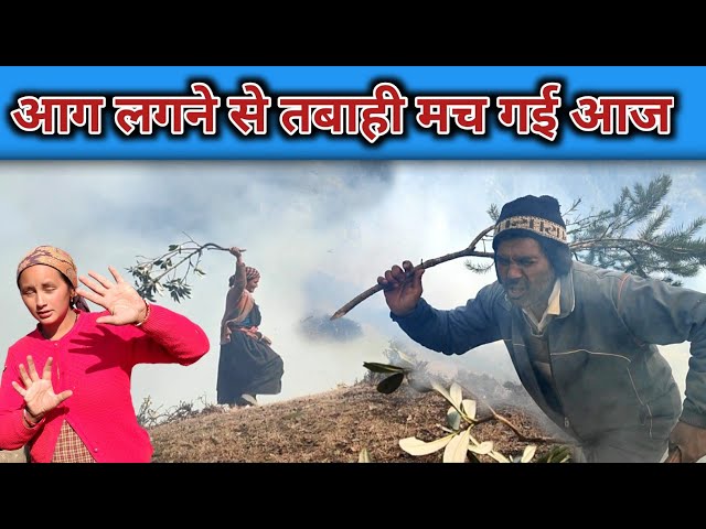 आग लगने से मची आज  तबाही | मौहल्ले वालों को हुआ खतरा | पहाड़ो में लगी आज | उत्तराखंड ब्लॉग