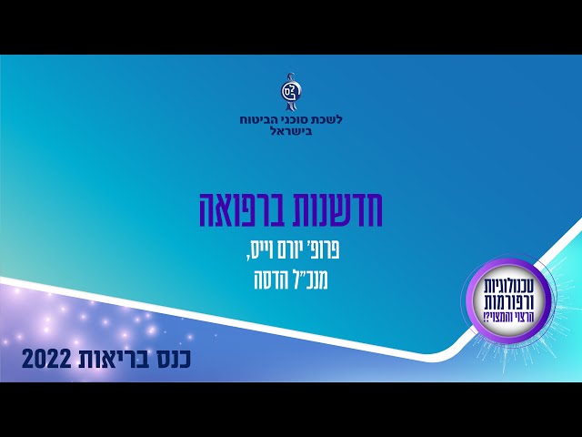 לשכת סוכני ביטוח - כנס בריאות 2022 - חדשנות ברפואה