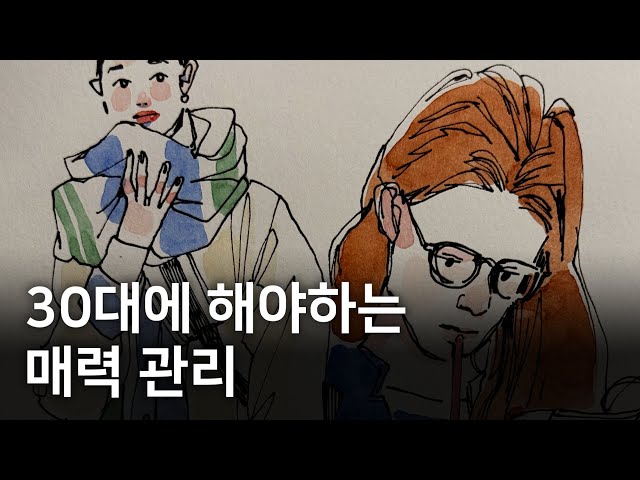 서른 넘으면 이런 사람이 빛이 납니다