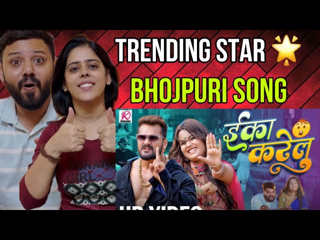 #Video | Eka Karelu Song Reaction | Khesari Lal Yadav | Shilpi Raj | Nikita Bhardwaj | Bhojpuri Song