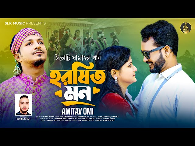 Horoshito Mon | হরষিত মন | Amitav Omi | Suhel Khan | Sylheti Dhamail Song | Bangla New Song 2025