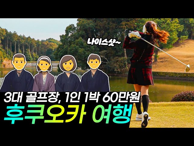 후쿠오카 |  💜 일본 3대 골프장, 1인 1박 60만원?! | #golf #유후인 #Yufuin #fukuoka