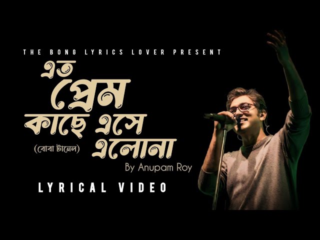 Boba Tunnel | বোবা টানেল | Anupam Roy | অনুপম রায় | Chotushkone | এত প্রেম কাছে এসে এলোনা | Lyrical