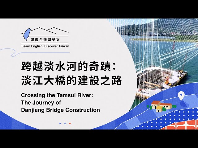 【漫遊台灣學英語】跨越淡水河的奇蹟：淡江大橋的建設之路 The Journey of Danjiang Bridge Construction