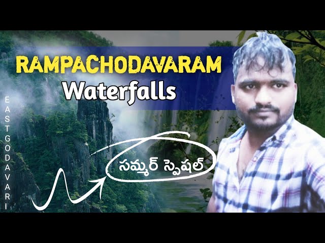 Rampachodavaram Waterfalls | రంపచోడవరం వాటర్ ఫాల్స్ | Forest | East Godavari | Ganesh Gana