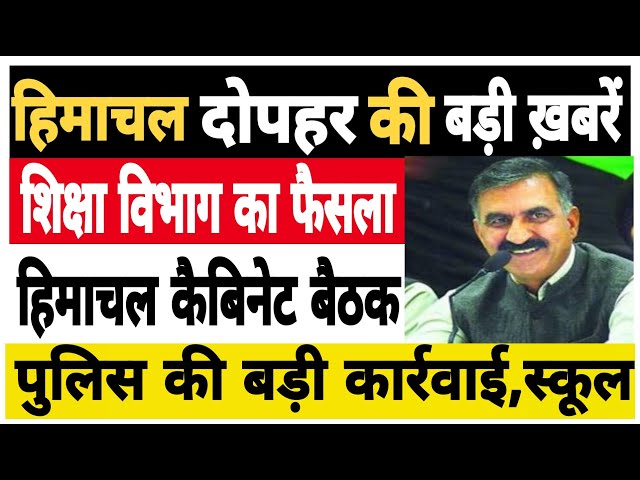 🔴📶🕛 Himachal News | हिमाचल दोपहर की बड़ी खबरें | Today Himachal | #hpnews  | #himachalnews | News