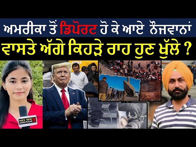 America ਤੋਂ Deport ਹੋ ਕੇ ਆਏ ਨੌਜਵਾਨਾਂ ਵਾਸਤੇ ਅੱਗੇ ਕਿਹੜੇ ਰਾਹ ਹੁਣ ਖੁੱਲੇ ? #donaldtrump #students #shorts