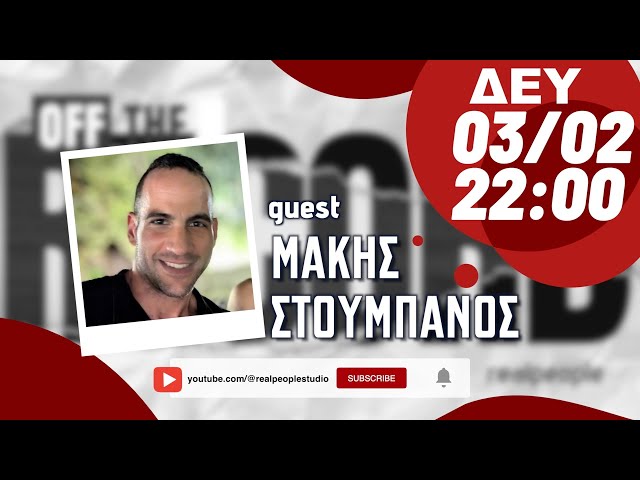 S1E08 - Μάκης Στούμπανος: η αγορά/ενοικίαση ακινήτων και οι εξελίξεις στο AirBnB - Off The Record