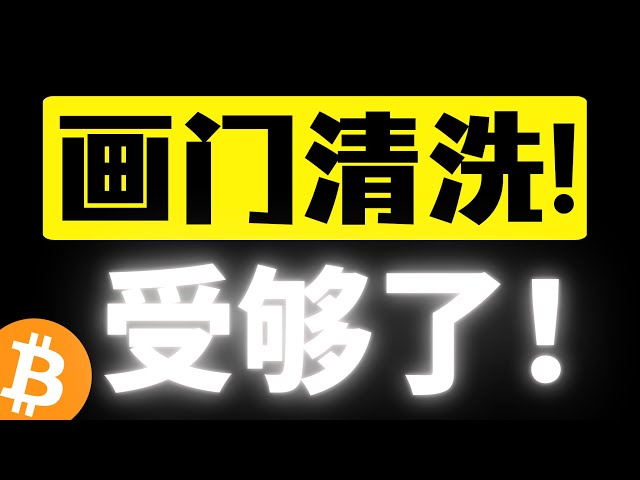 比特币十万插针爆空，主力借非农数据获取多头流动性！画门行情受够了！杠杠清洗什么时候结束？周末反弹还来吗？比特币2月8日行情分析