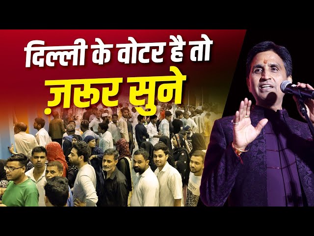 दिल्ली के वोटर है तो ज़रूर सुने | Dr Kumar Vishwas | Kejriwal | Delhi Elections