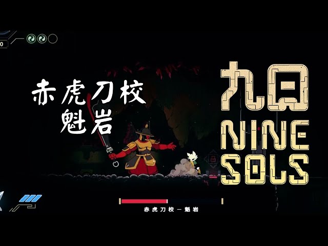 九日 赤虎刀校:魁岩｜Nine Sols - Red Tiger Elite: Kuiyan