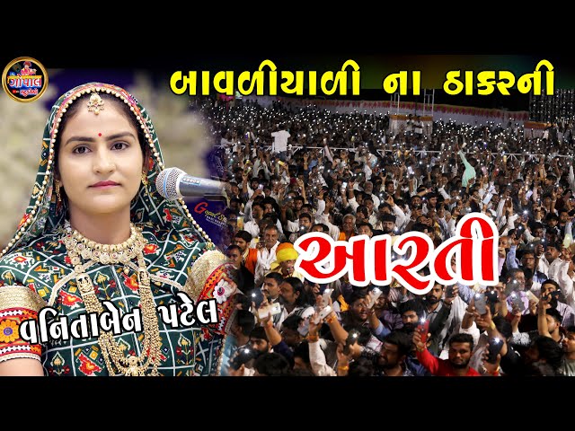 Aarti | બાવળીયાળીના ઠાકર ની આરતી | વનિતા પટેલ | Bavaliyali na thakarni Aarti | Vanita Patel