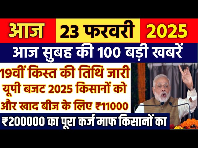 आज 23 फरवरी सुबह की 100 बड़ी खबरें BSNL 5G लॉन्च पेट्रोल, सिलेंडर सस्ता jio Airtel #फ्री #राशन #बद