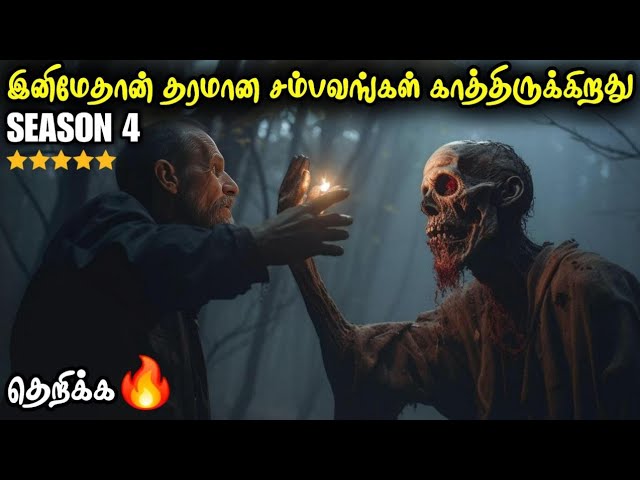 சீசன் 4 பார்த்தே தீர வேண்டிய ஒரு தரமான சீரிஸ்  | film roll | tamil explain | review