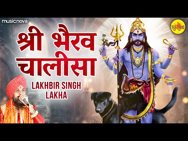 भैरव चालीसा Bhairav Chalisa Full with Lyrics | Lakhbir Singh Lakha | Bhairav Baba Ke Bhajan