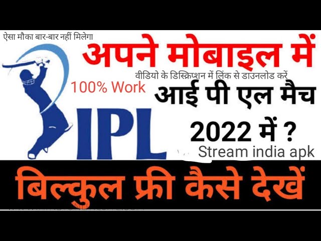 अब आईपीएल फ्री में देखें / ipl match free me kaise dekhe 2022