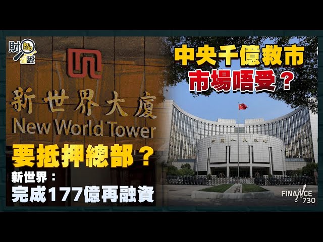 中央救市推千億保險金入股市 恒指不升反跌｜新世界要拎總部抵押？ 177億銀行貸款完成再融資｜鄭家純花千萬增持周大福｜財經recap