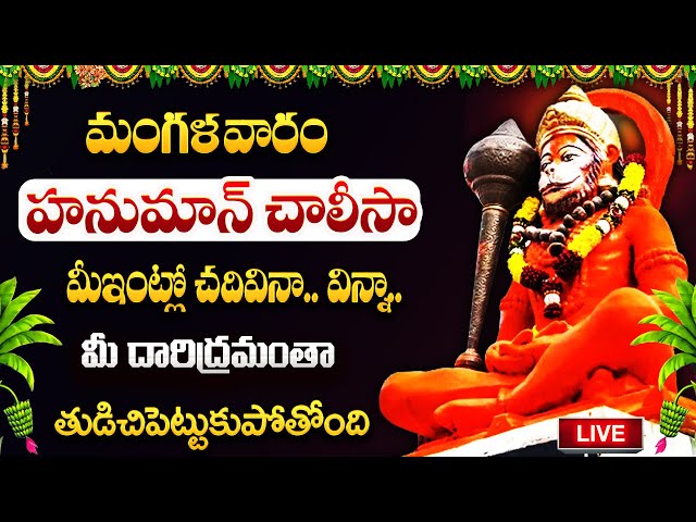 LIVE🔴హనుమాన్ చాలీసా మీఇంట్లో చదివినా విన్నా.. మీ దారిద్రమంతా తుడిచిపెట్టుకుపోతోంది | Hanuman Chalisa