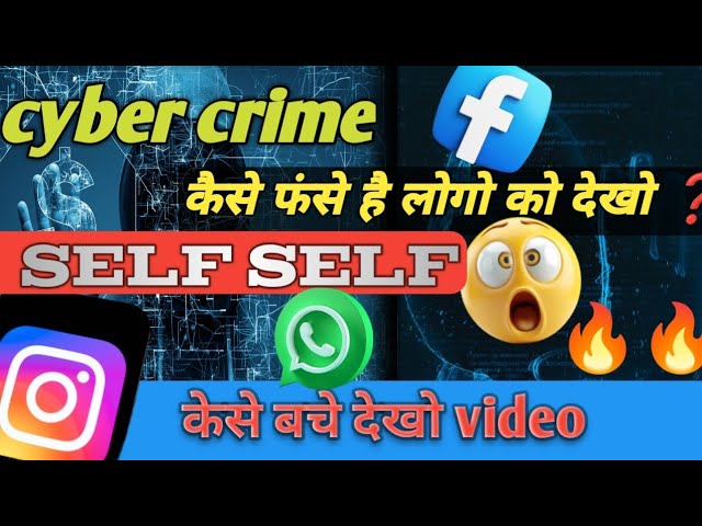 Kya Aap Cyber Crime Ka Shikaar Ho Rahe Hain? Yeh Video Dekhiye! Self sefe 👍