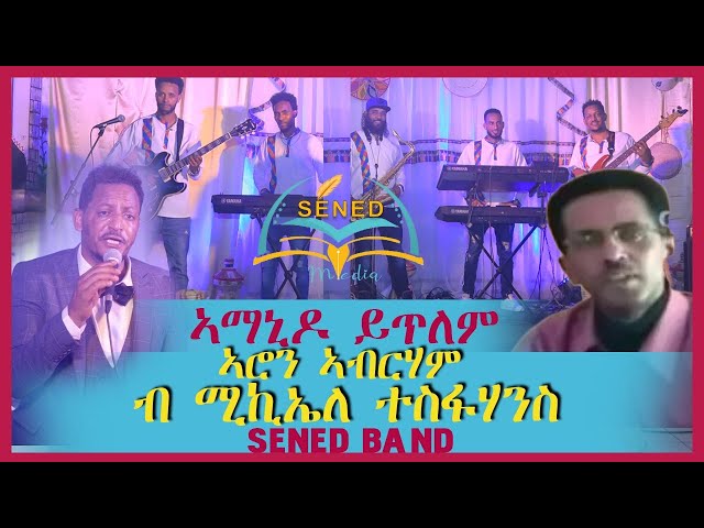 Sened show Eritrean Music Aron Abraham By Michael Tesfahans {ኣማኒ ዶ ይጥለም} Official Video 2021