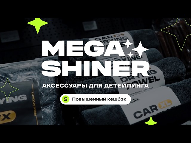 ДЕШЕВО И ПОЛЕЗНО. Аксессуары для детейлинга без переплаты - Megashiner