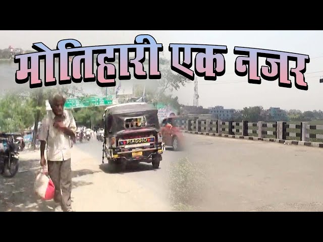 #Video - #मोतिहारी एक नजर   | #Govinda_Bhai | Motihari Ka Khabar