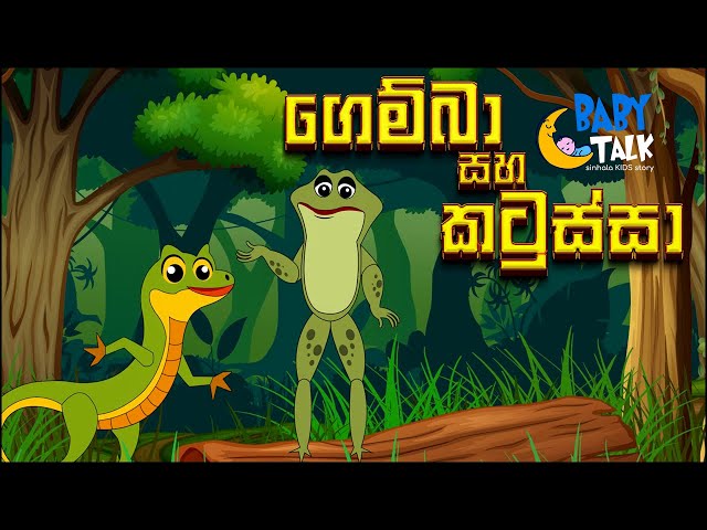 Gemba Saha Katussa | Sinhala Kids Stories | Bedtime Story in Sri Lanka | Sinhala Fairy Tales