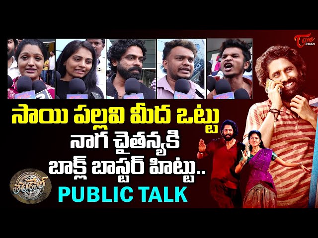 Thandel Movie Public Talk @Prasad IMAX  | Naga Chaitanya | Sai Pallavi TeluguOne Cinema