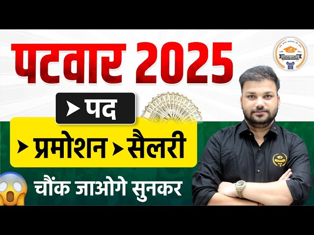 Rajasthan Patwari New Vacancy 2025 | Post, Promotion, Salary | सम्पूर्ण जानकारी | By Sanjay Sir