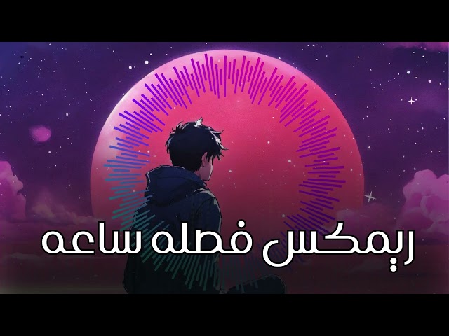 ريمكس فصله ساعه كامله | 2024 REMIX