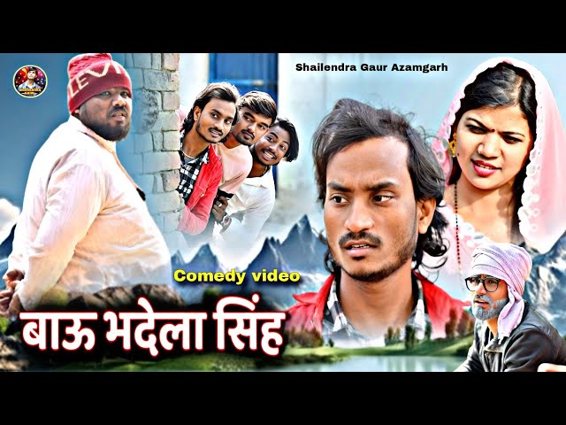 #बाऊ_भदेला_सिंह 🤪 देशी कॉमेडी वीडियो #Bau_bhadela_singh😂 #shailendra_gaur_azamgarh//new comedy video