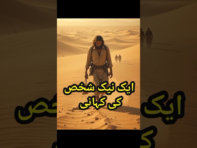 “Urdu Moral Story No :16 | Moral Story | Urdu Kahani | Urdu Kahani #islamic #islamic_video #fyp