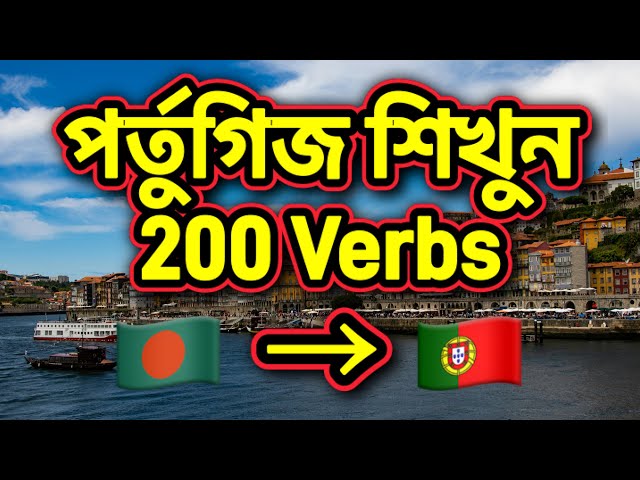 ২০০টি গুরুত্বপূর্ণ ইউরোপীয় পর্তুগিজ ক্রিয়া | Essential 200 European Portuguese Verbs in Bangla