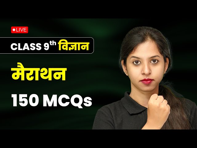 🔥 Class 9 Science Marathon 150 MCQs | Exam Mein Aane Wale Sawal #live