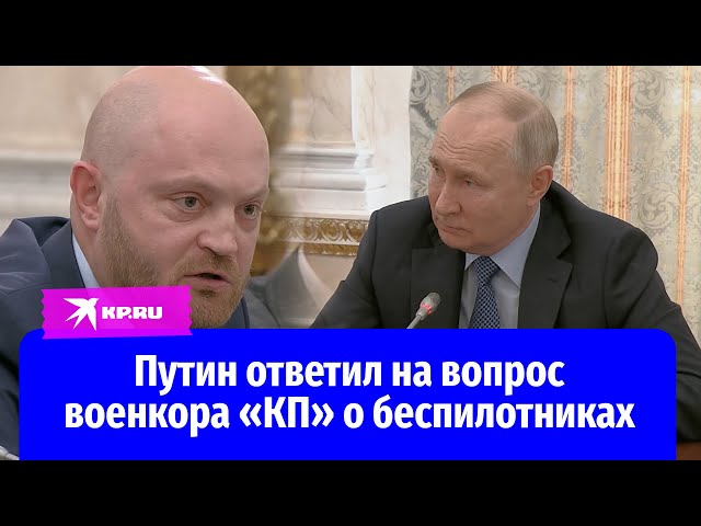 Путин ответил на вопрос военкора «КП» Александра Коца об атаках беспилотников на Россию