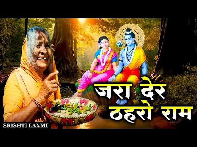 ज़रा देर ठहरो राम तमन्ना यही है | Zara Der Thahro Ram | New Bhajan 2025