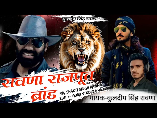 रावणा राजपूत ब्रांड 🦅🦅// 2024 new song सिंगर - कुलदीप सिंह रावणा // like share comment 🙏