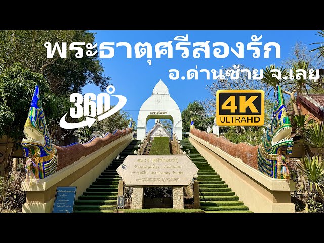 พระธาตุศรีสองรัก อ.ด่านซ้าย จ.เลย VR 360 4K