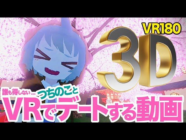 【3D動画】誰も得しない VRでつちのことデートする動画