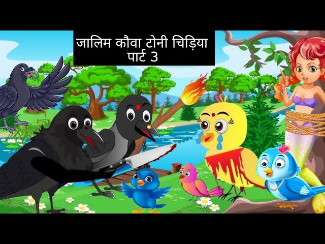 गरीब की ईद😭 😥टोनी चिड़िया कार्टून कौवा जालिम कौवा परी की कहानी और टोनी चिड़िया रानू चिड़िया कार्टून