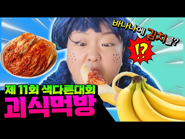 최고의 괴식을 찾아라!!ㅋㅋㅋㅋ (ft. 제 11회 색다른 괴식대회) 웃둥이 요청영상!  [색다른대회]