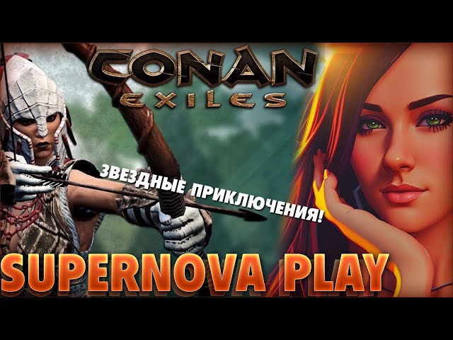 #supernova #conanexiles  #девушкастримит Строю дачу! ♥ВКЛЮЧЕНы СКРИМЕРЫ!!♥