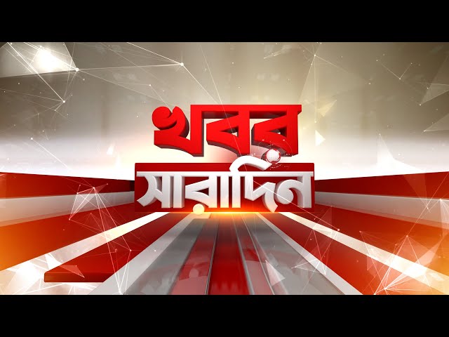 Khabar Saradin | LIVE | এই মুহূর্তের গুরুত্বপূর্ণ আপডেটস | Bangla News | Zee 24 Ghanta Live